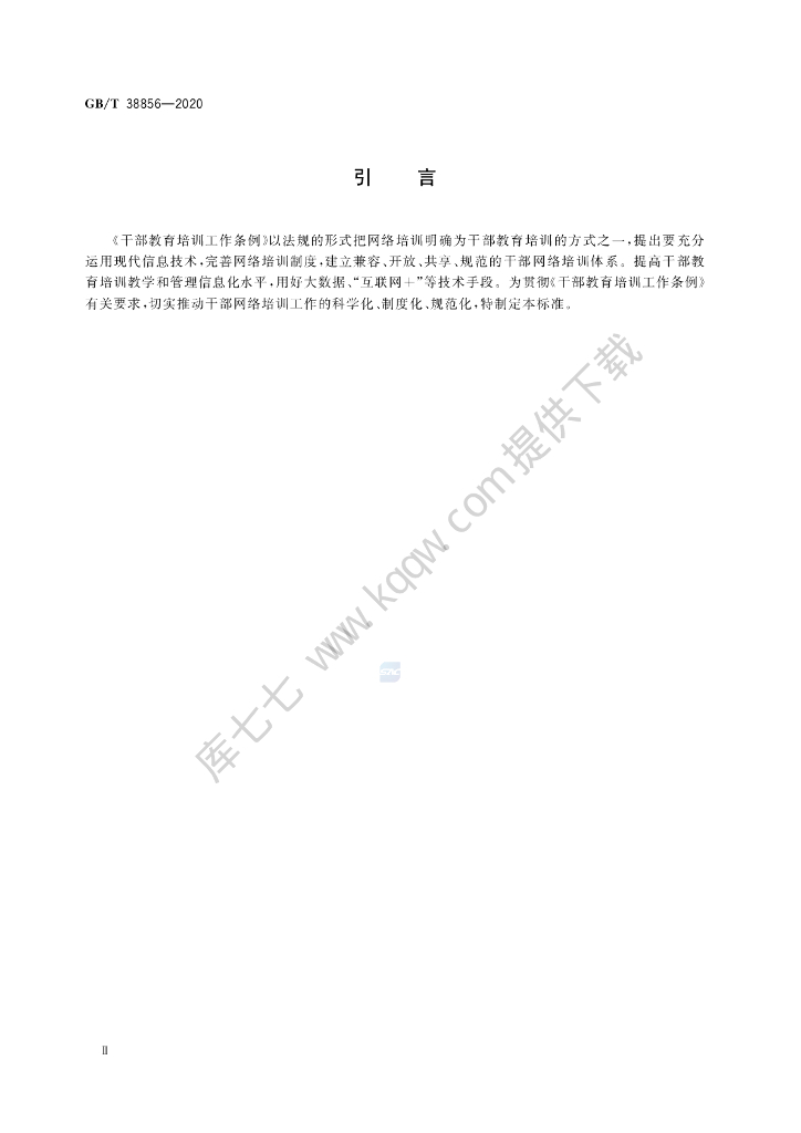GB/T 38856-2020 标准预览