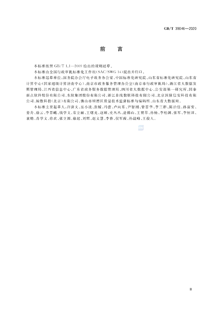 GB/T 39046-2020 标准预览