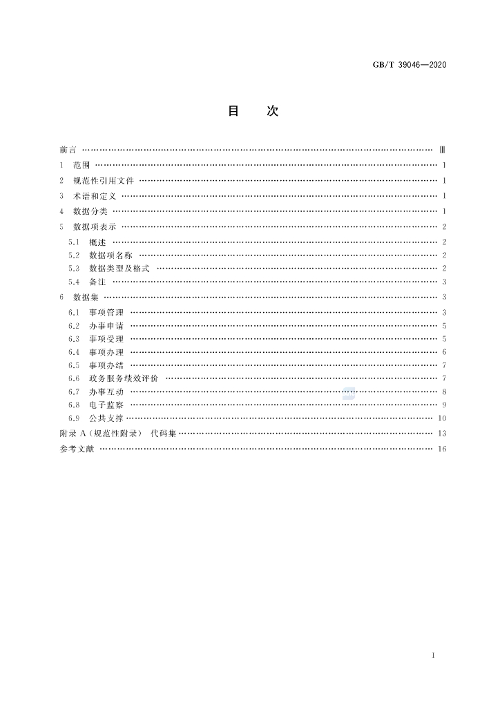 GB/T 39046-2020 标准预览