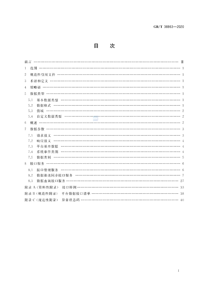 GB/T 38863-2020 标准预览
