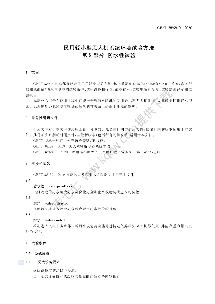 GB/T 38924.9-2020 标准预览