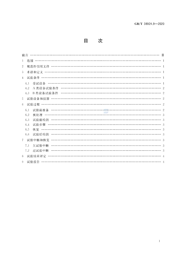 GB/T 38924.9-2020 标准预览