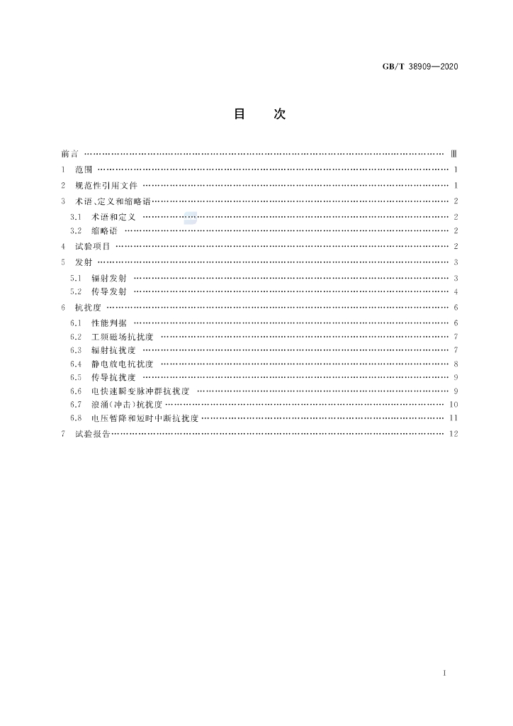 GB/T 38909-2020 标准预览