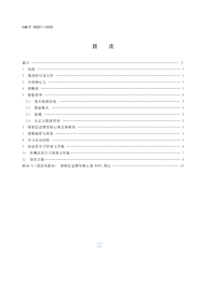 GB/T 38857-2020 标准预览