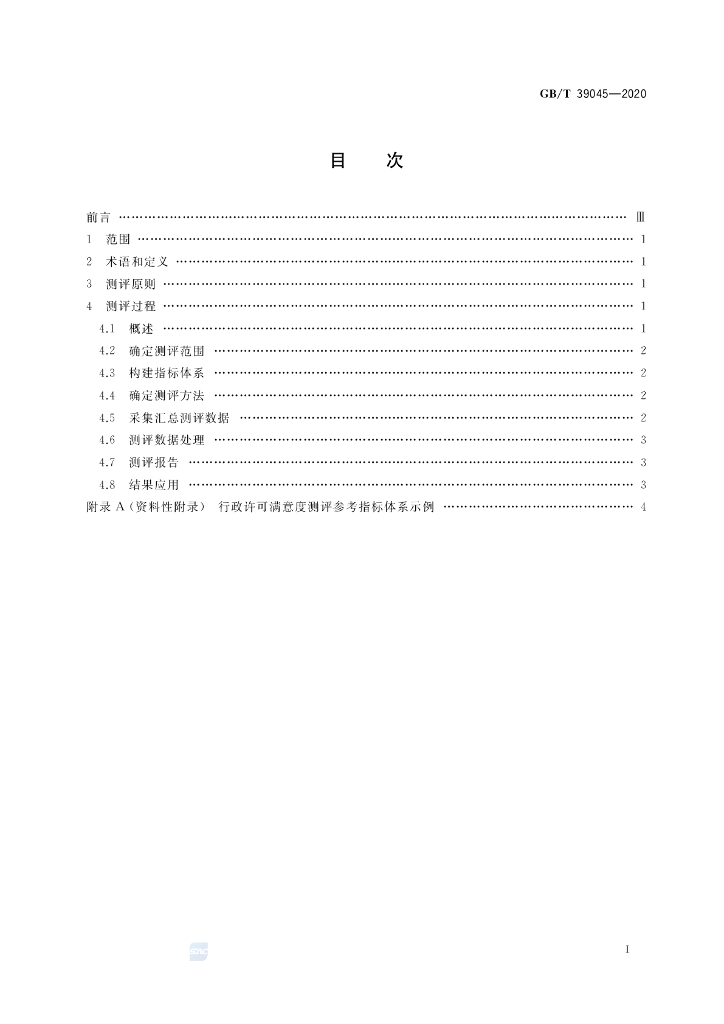 GB/T 39045-2020 标准预览