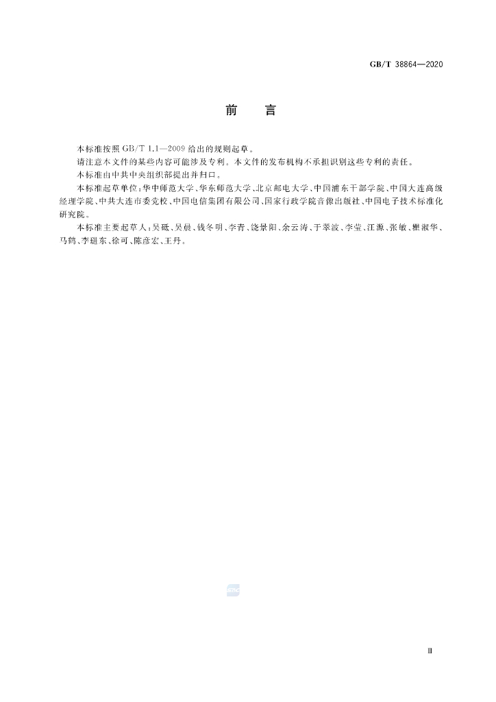 GB/T 38864-2020 标准预览