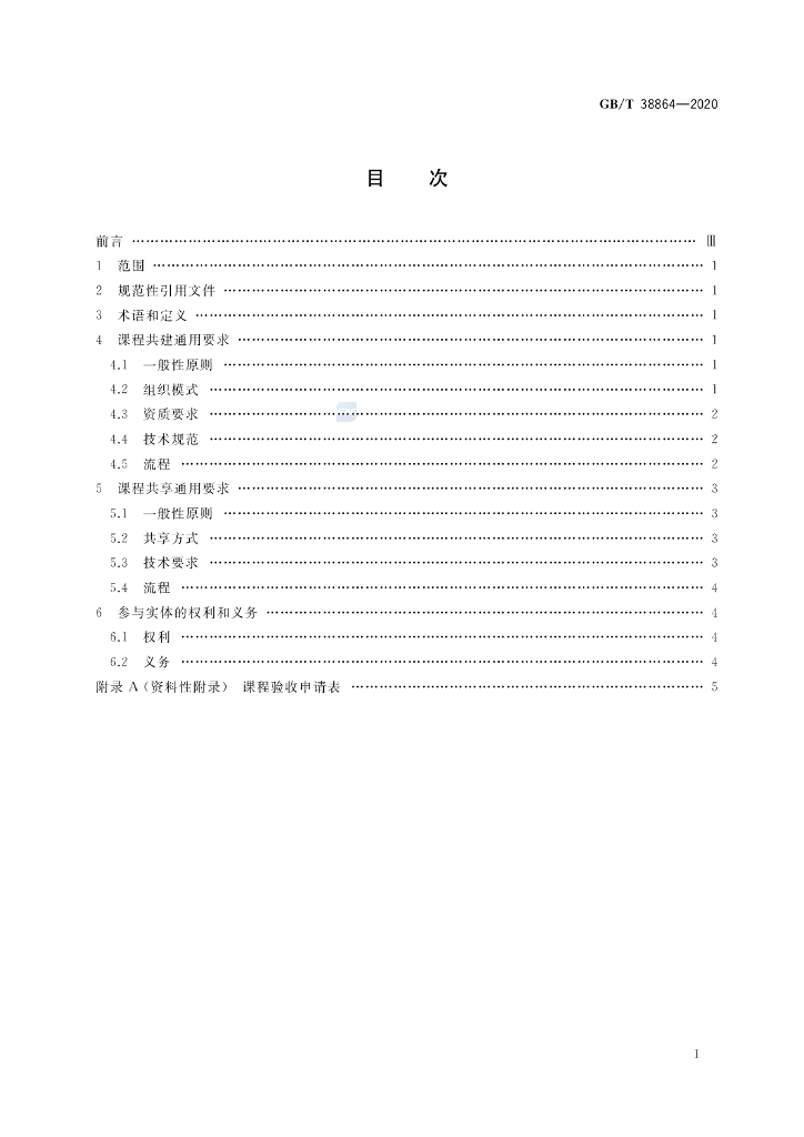 GB/T 38864-2020 标准预览