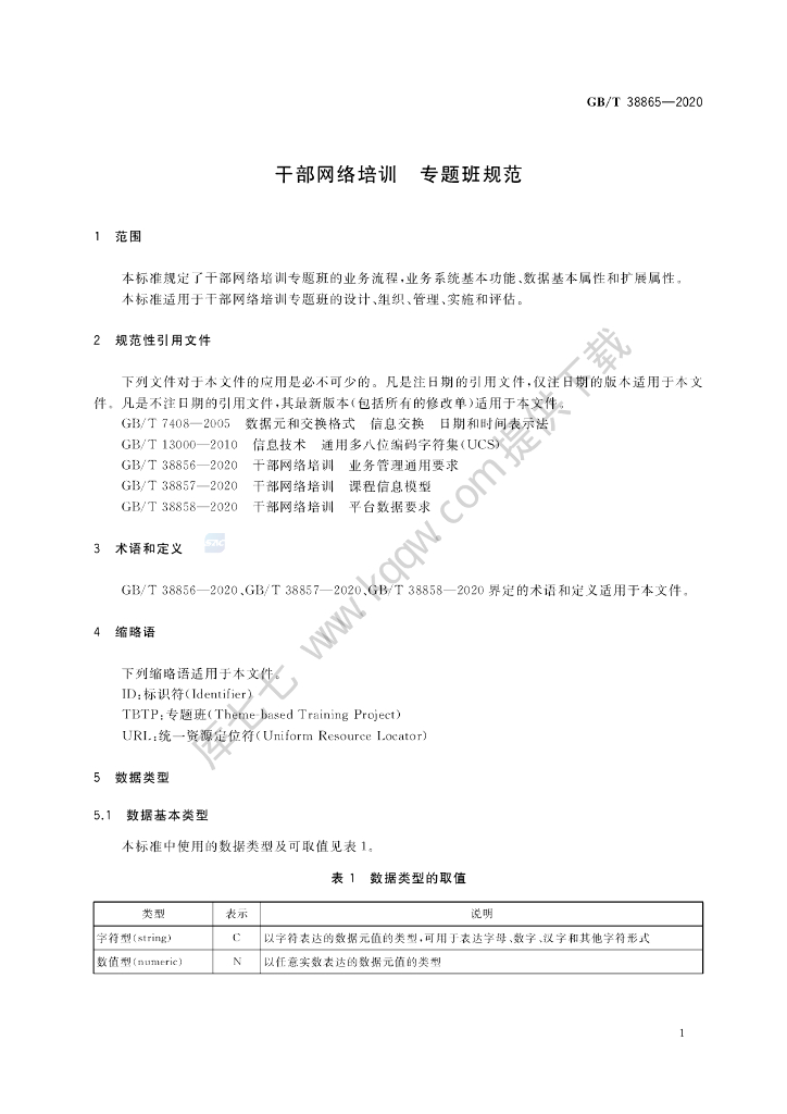 GB/T 38865-2020 标准预览