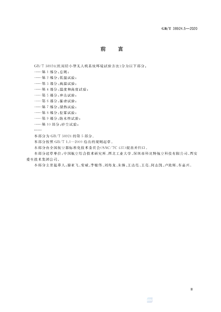 GB/T 38924.5-2020 标准预览