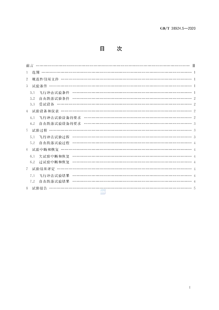 GB/T 38924.5-2020 标准预览