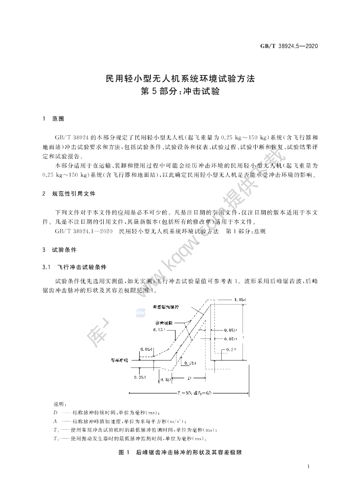 GB/T 38924.5-2020 标准预览