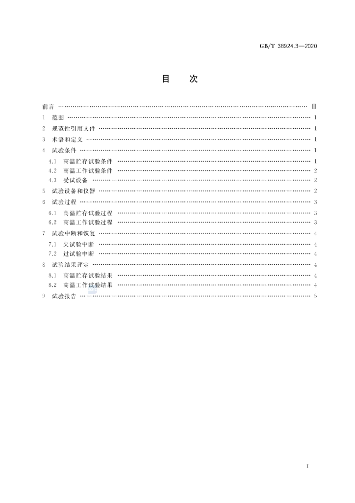 GB/T 38924.3-2020 标准预览