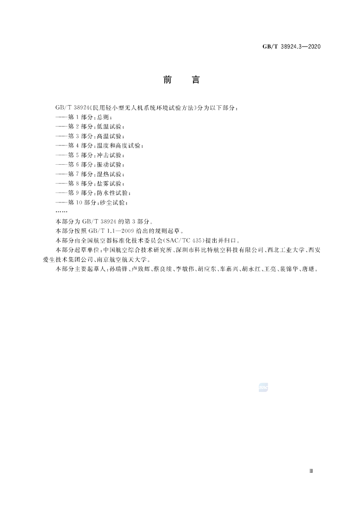 GB/T 38924.3-2020 标准预览