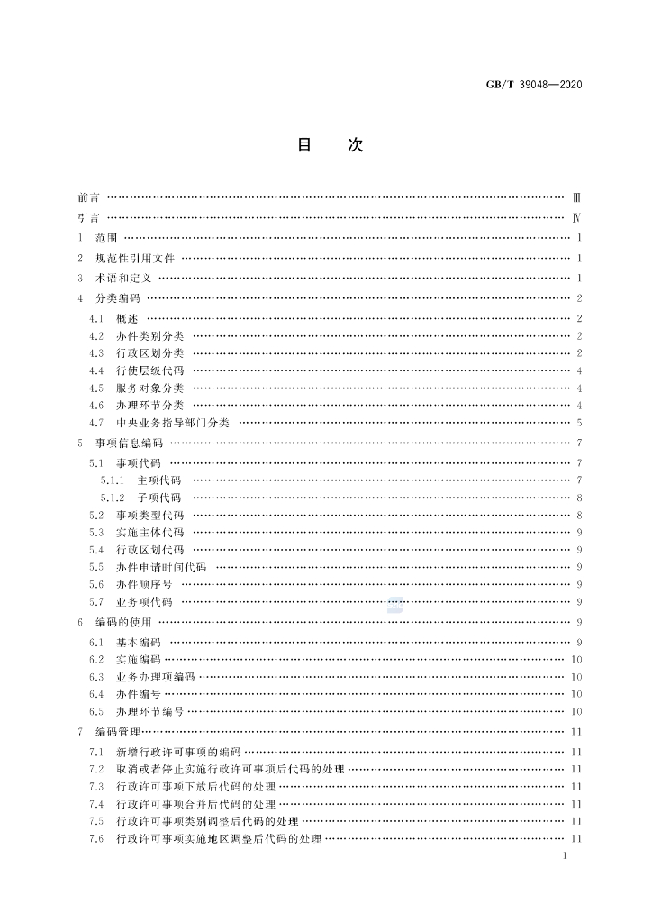 GB/T 39048-2020 标准预览