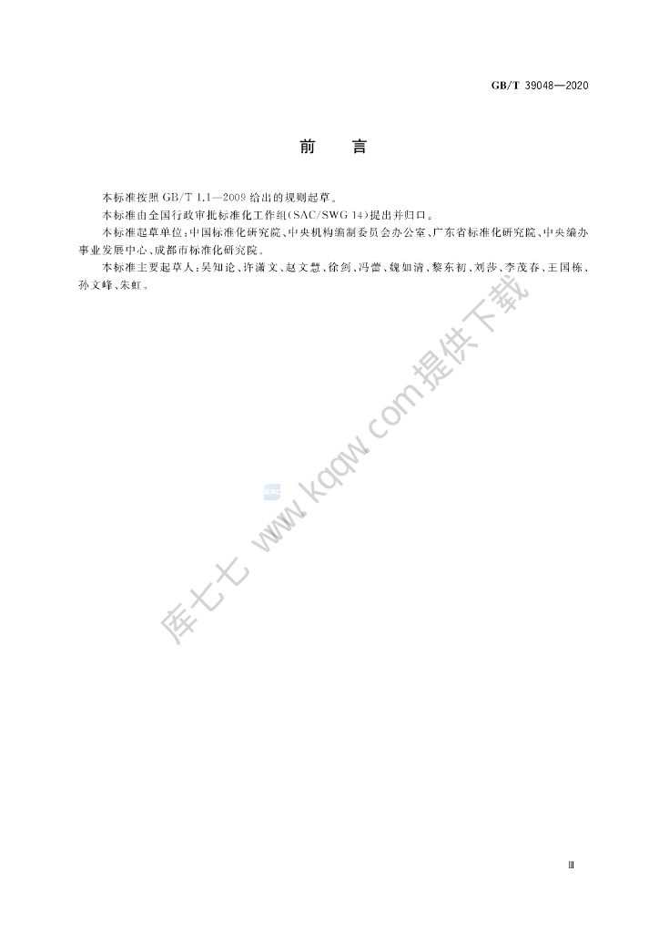 GB/T 39048-2020 标准预览