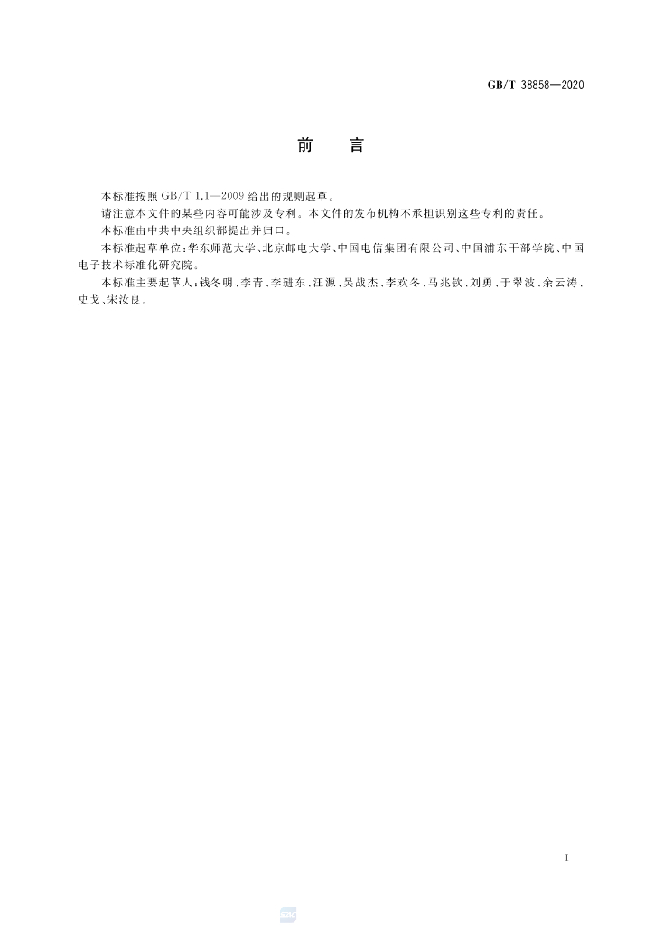 GB/T 38858-2020 标准预览