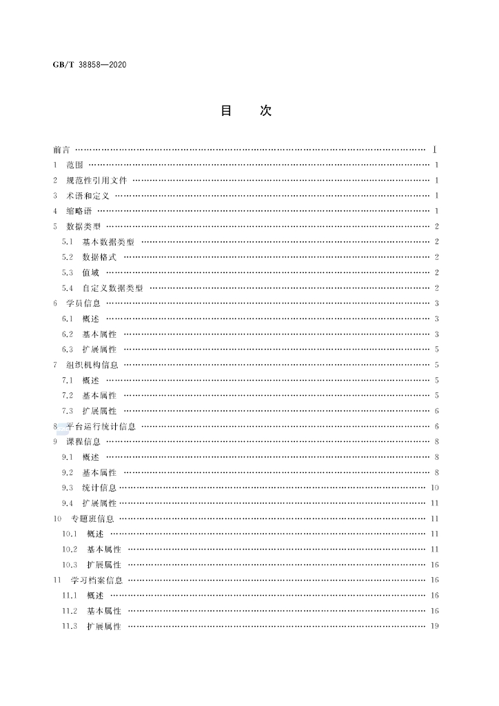 GB/T 38858-2020 标准预览