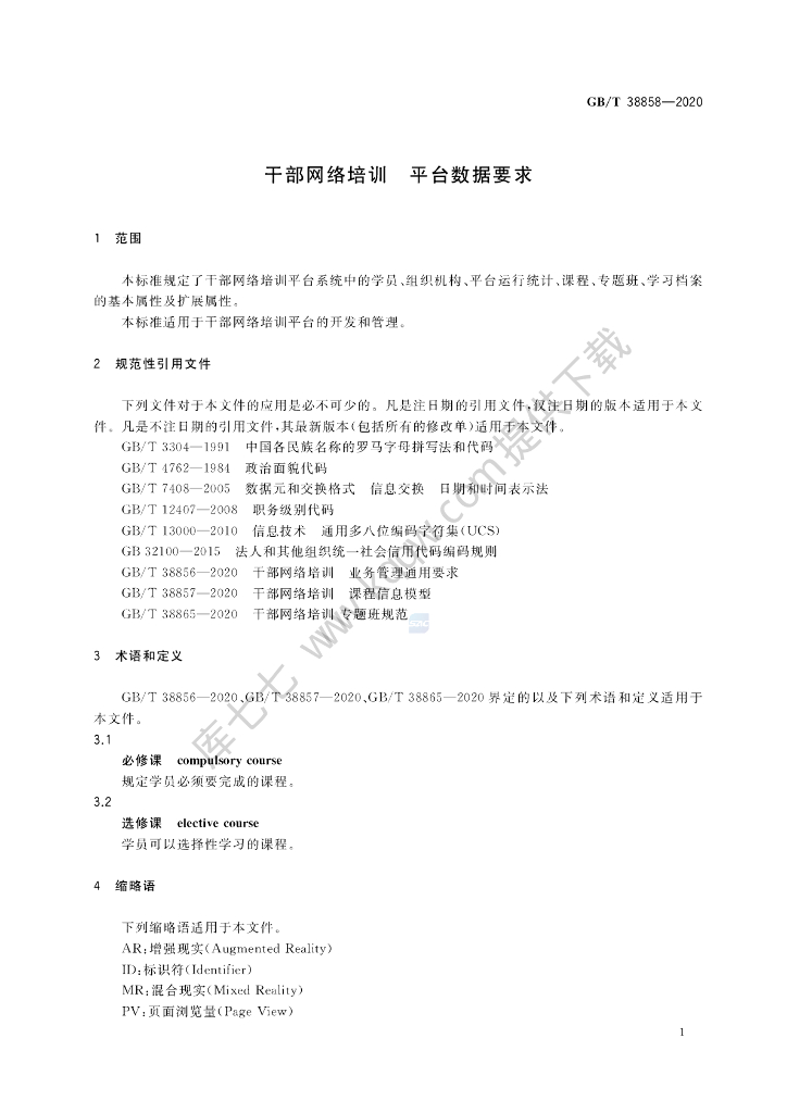 GB/T 38858-2020 标准预览