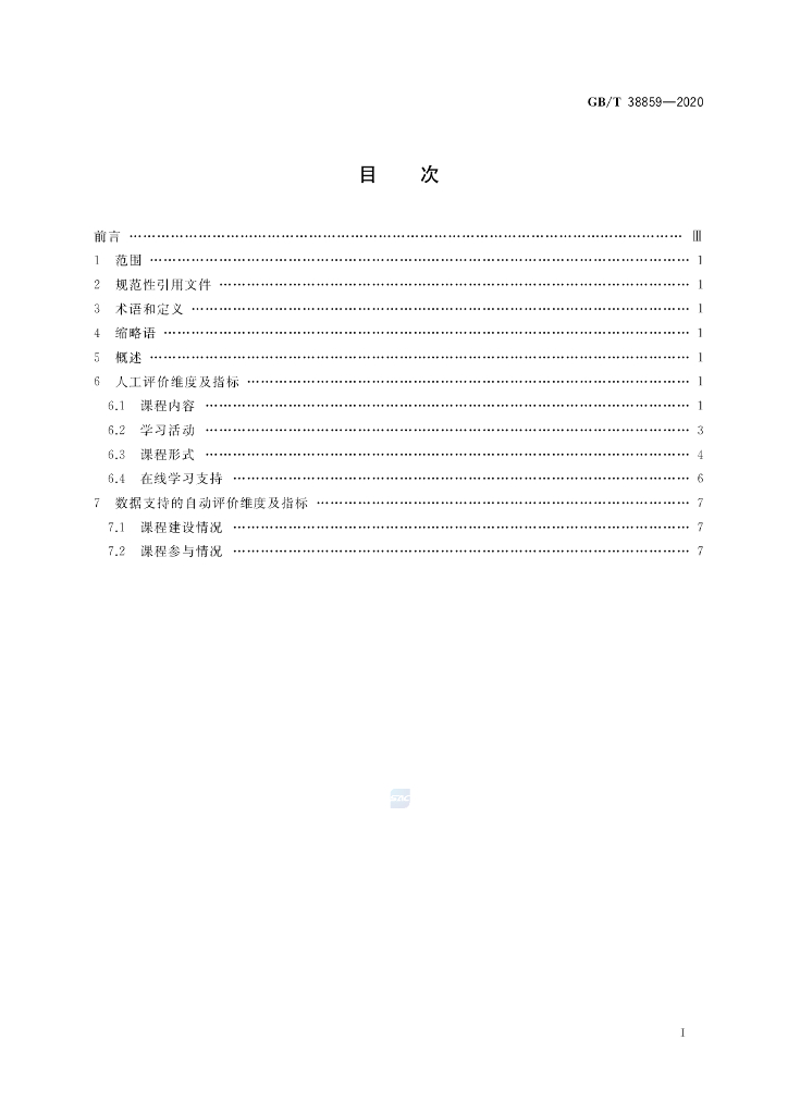 GB/T 38859-2020 标准预览