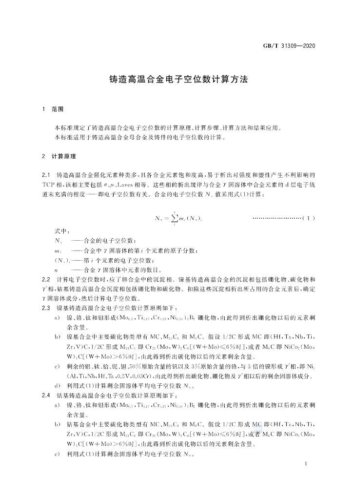 GB/T 31309-2020 标准预览