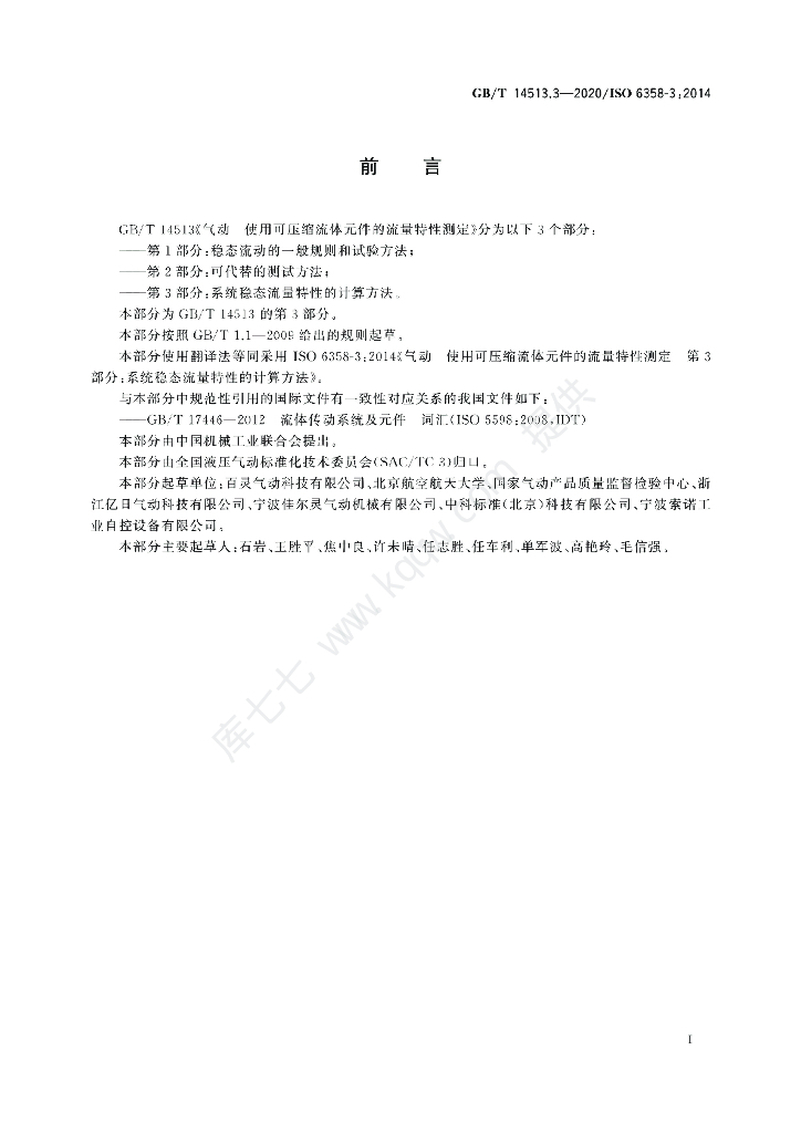 GB/T 14513.3-2020 标准预览