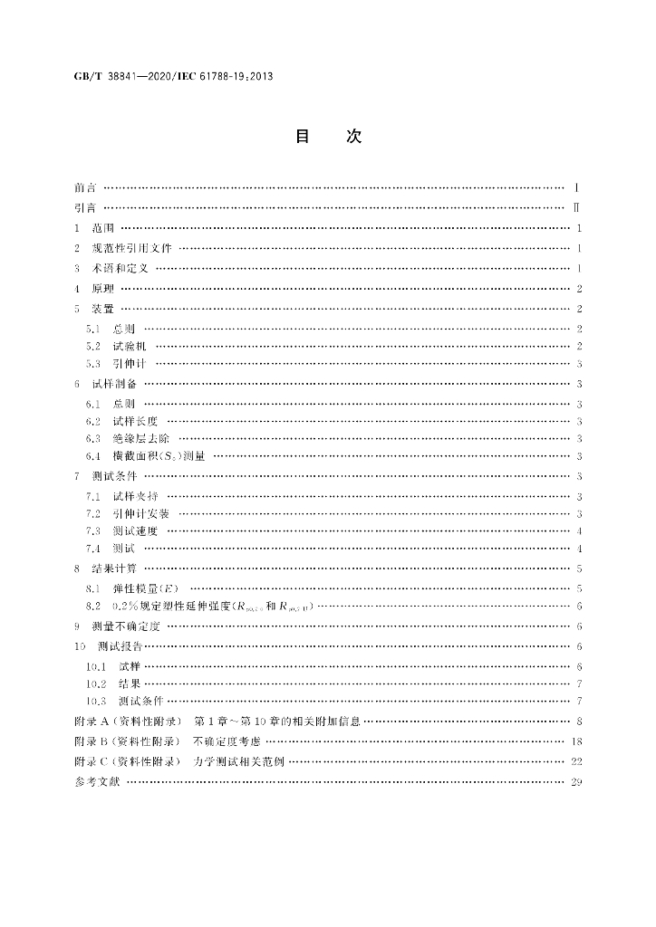 GB/T 38841-2020 标准预览