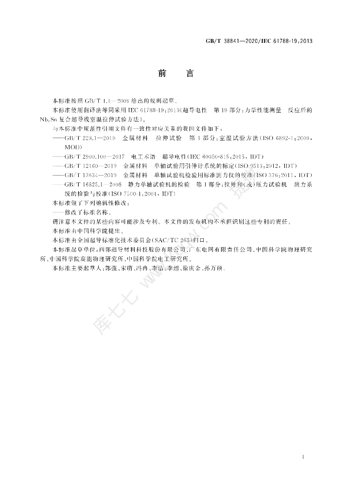 GB/T 38841-2020 标准预览