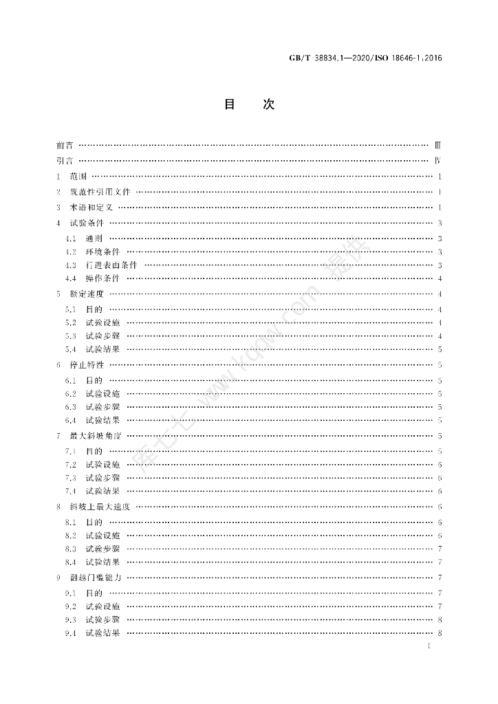 GB/T 38834.1-2020 标准预览