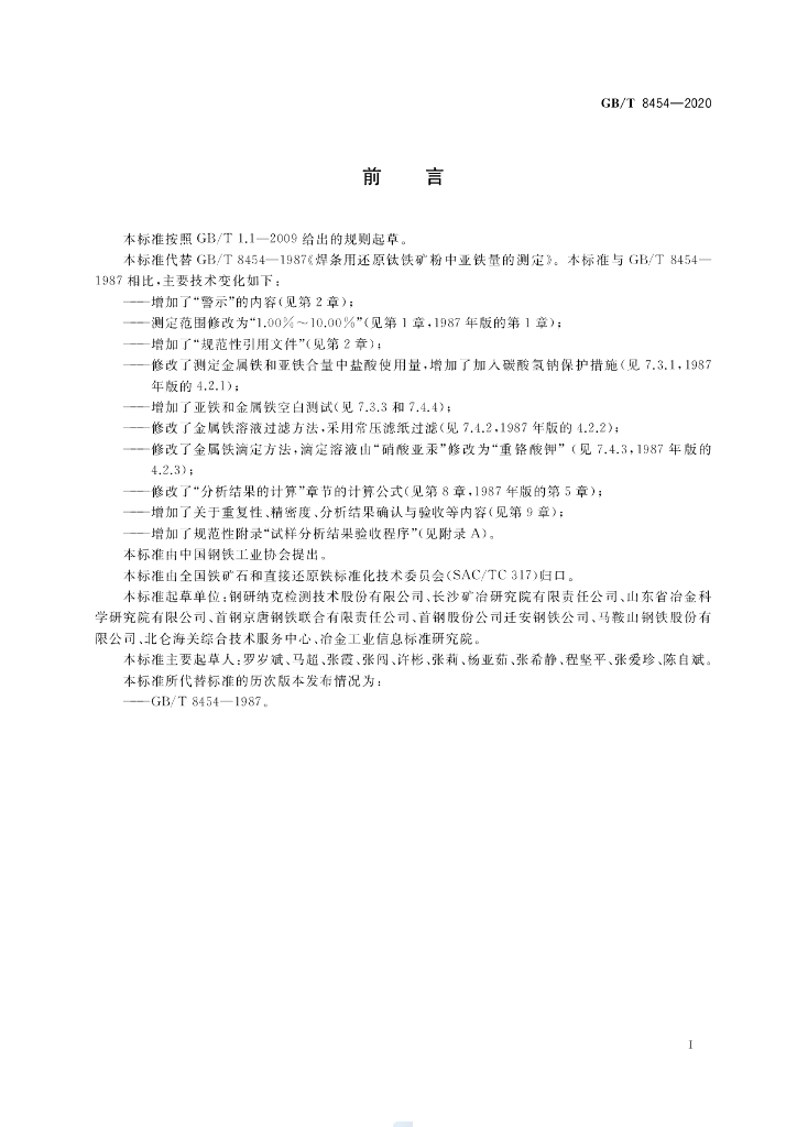 GB/T 8454-2020 标准预览