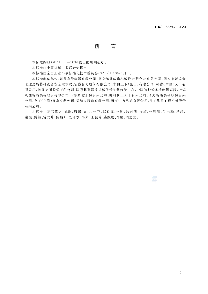 GB/T 38893-2020 标准预览
