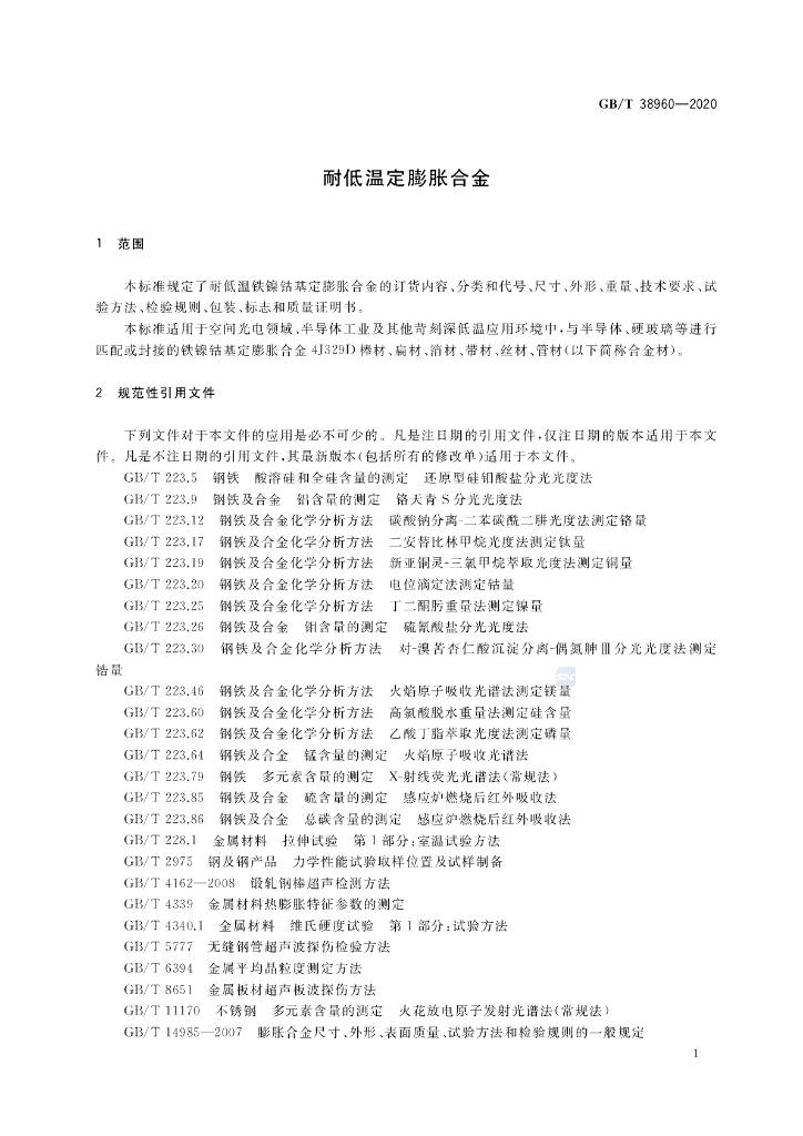 GB/T 38960-2020 标准预览