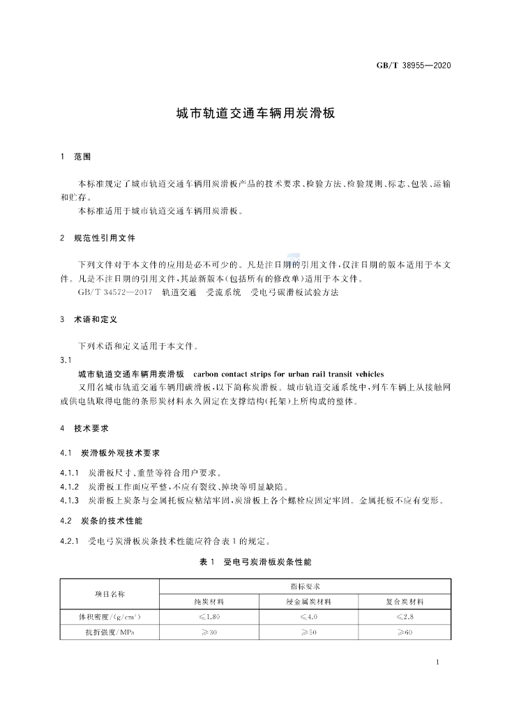 GB/T 38955-2020 标准预览