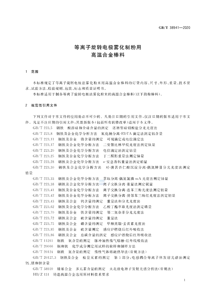 GB/T 38941-2020 标准预览
