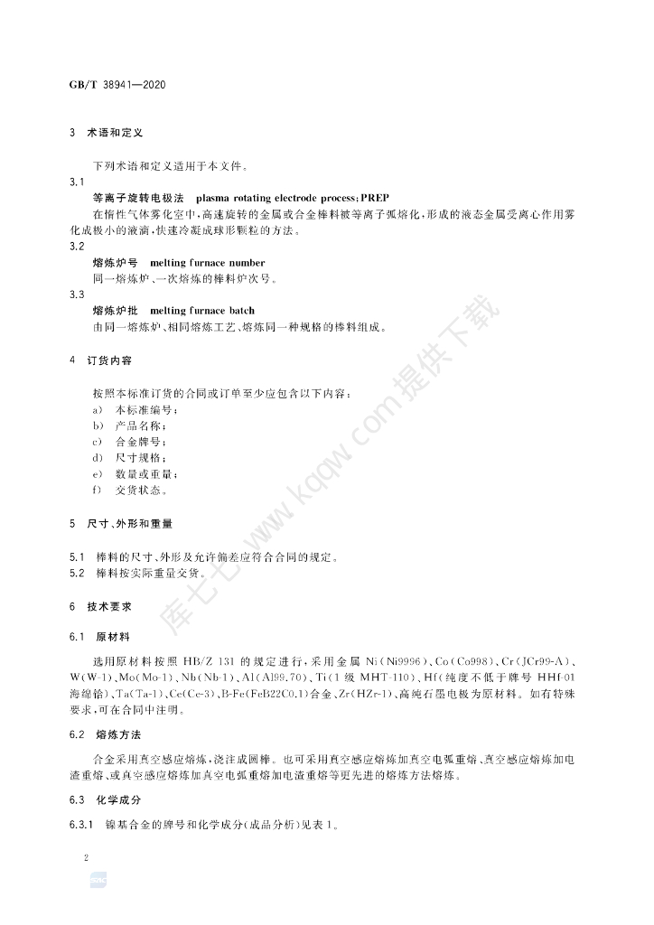 GB/T 38941-2020 标准预览