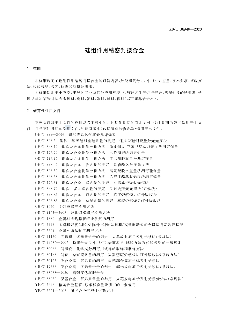 GB/T 38940-2020 标准预览