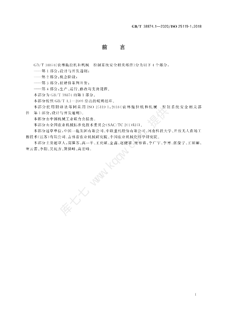 GB/T 38874.1-2020 标准预览