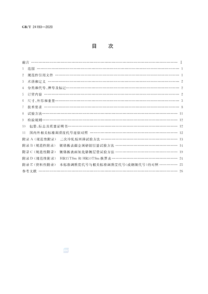 GB/T 24180-2020 标准预览