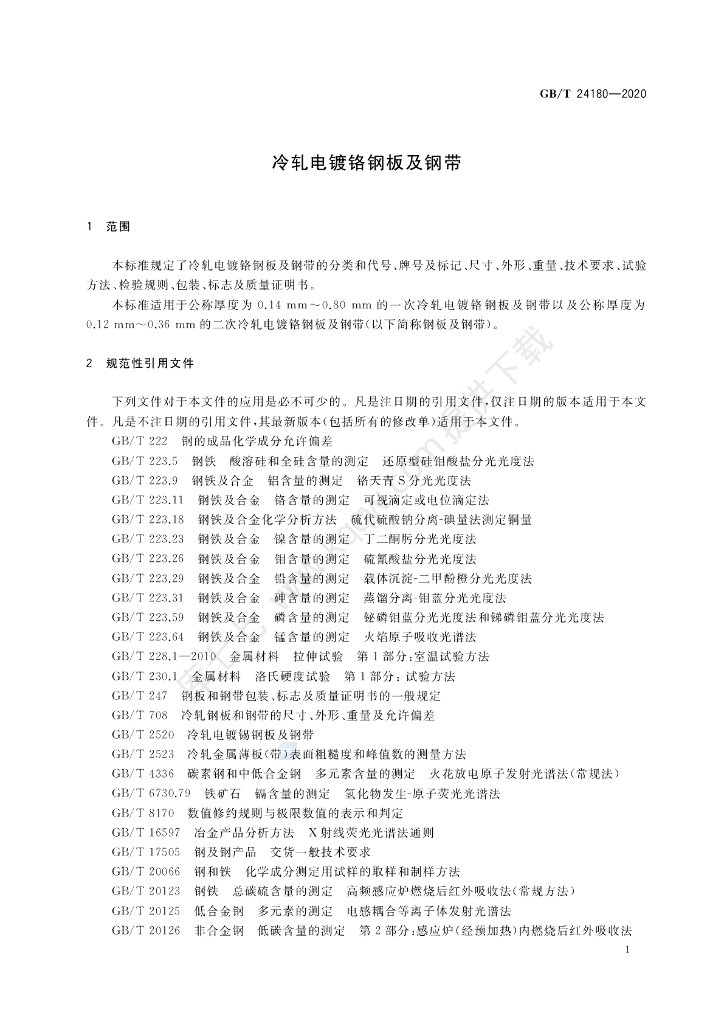GB/T 24180-2020 标准预览