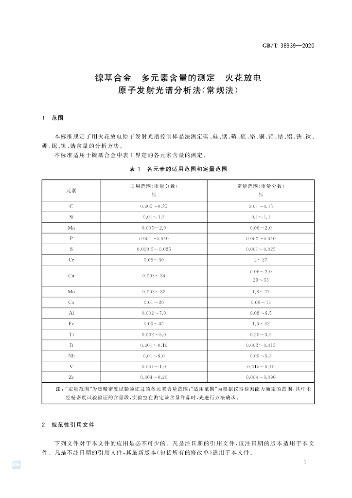 GB/T 38939-2020 标准预览