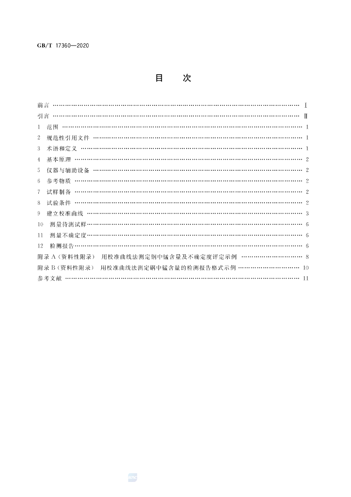 GB/T 17360-2020 标准预览