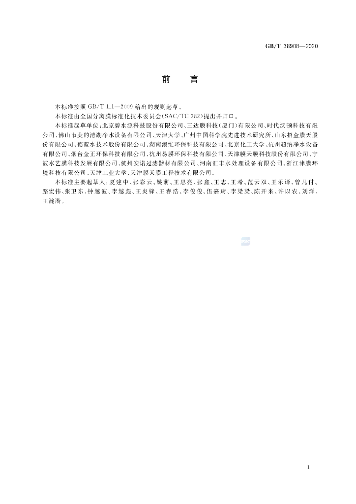 GB/T 38908-2020 标准预览