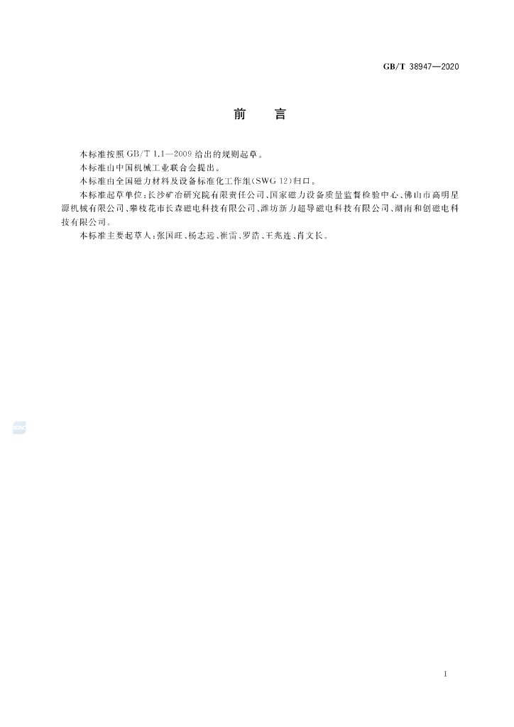 GB/T 38947-2020 标准预览