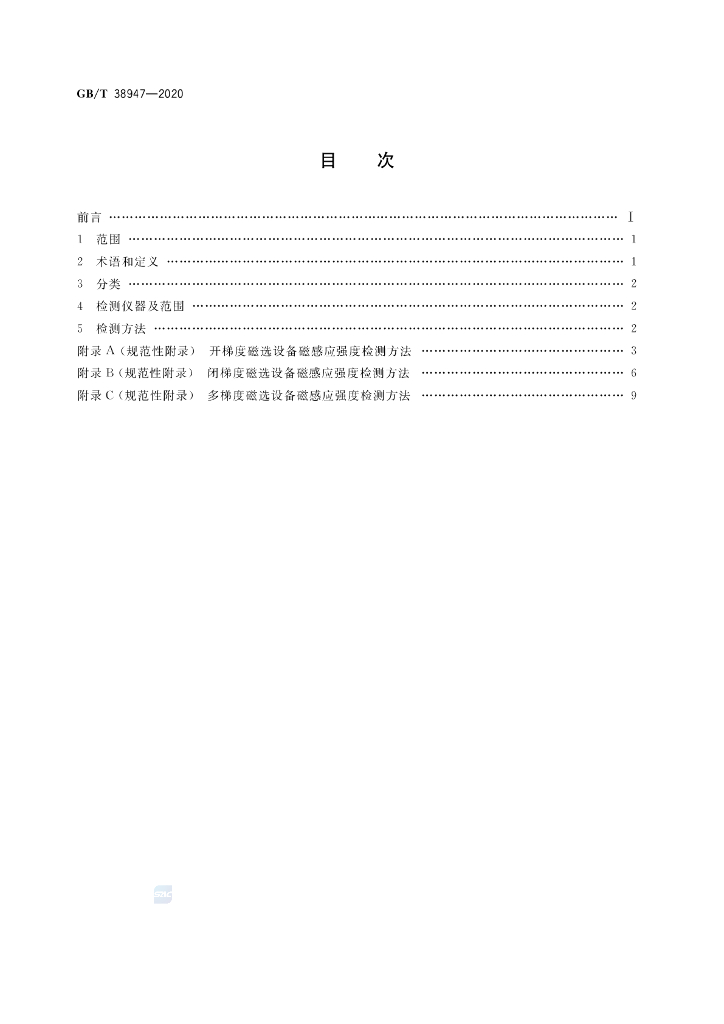 GB/T 38947-2020 标准预览