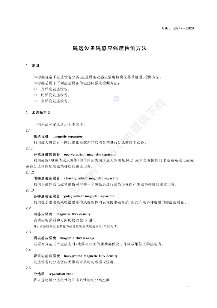 GB/T 38947-2020 标准预览