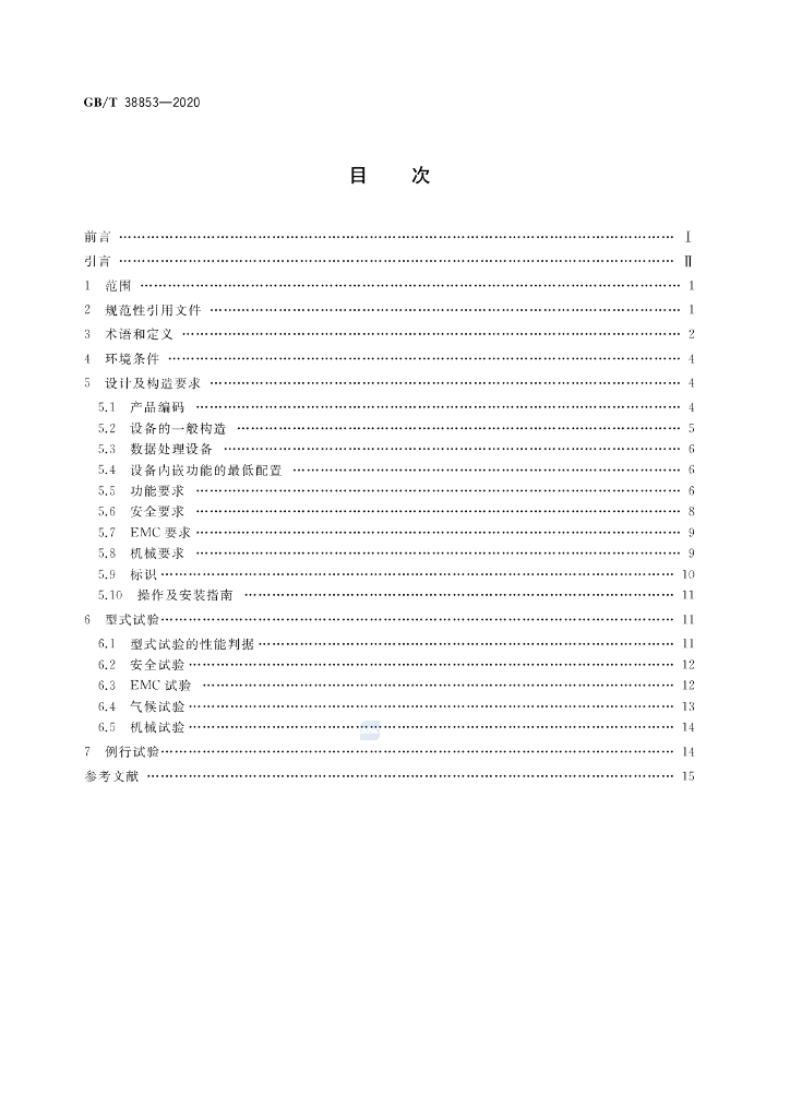 GB/T 38853-2020 标准预览