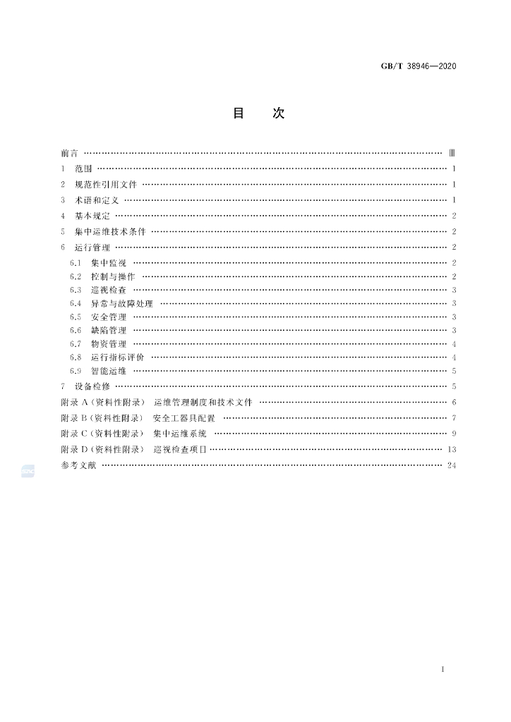 GB/T 38946-2020 标准预览