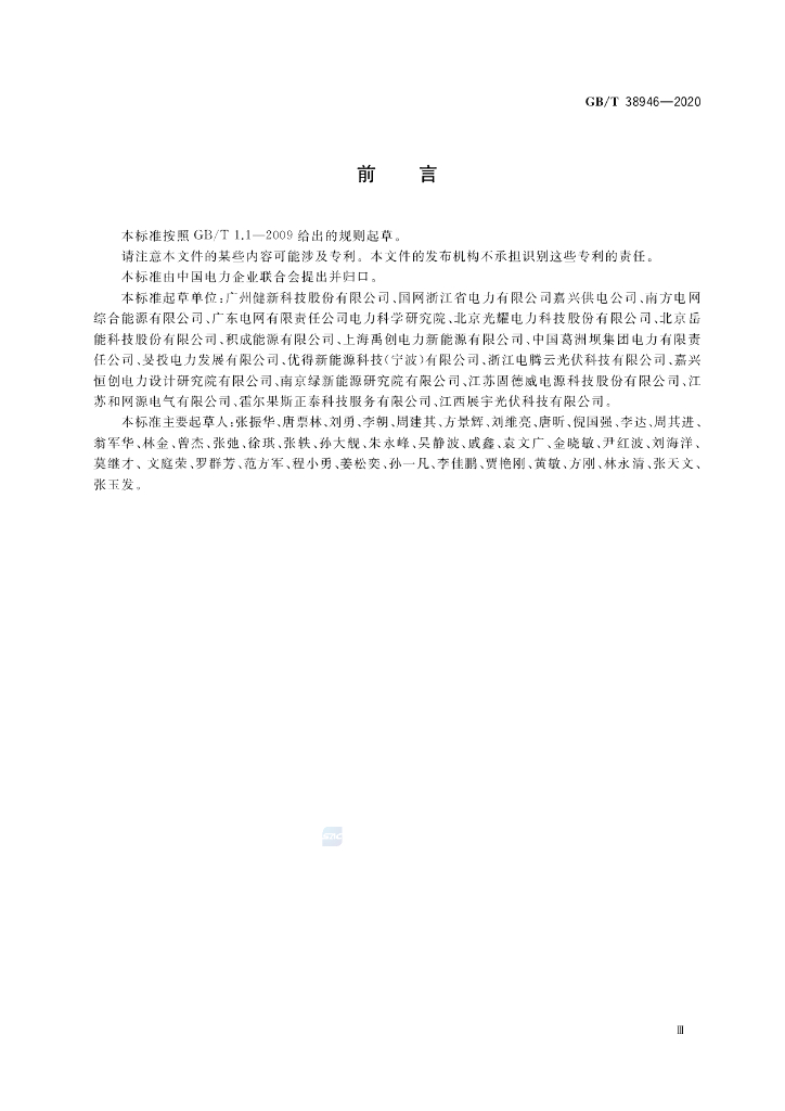 GB/T 38946-2020 标准预览