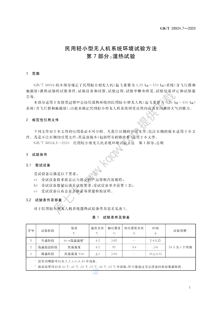 GB/T 38924.7-2020 标准预览
