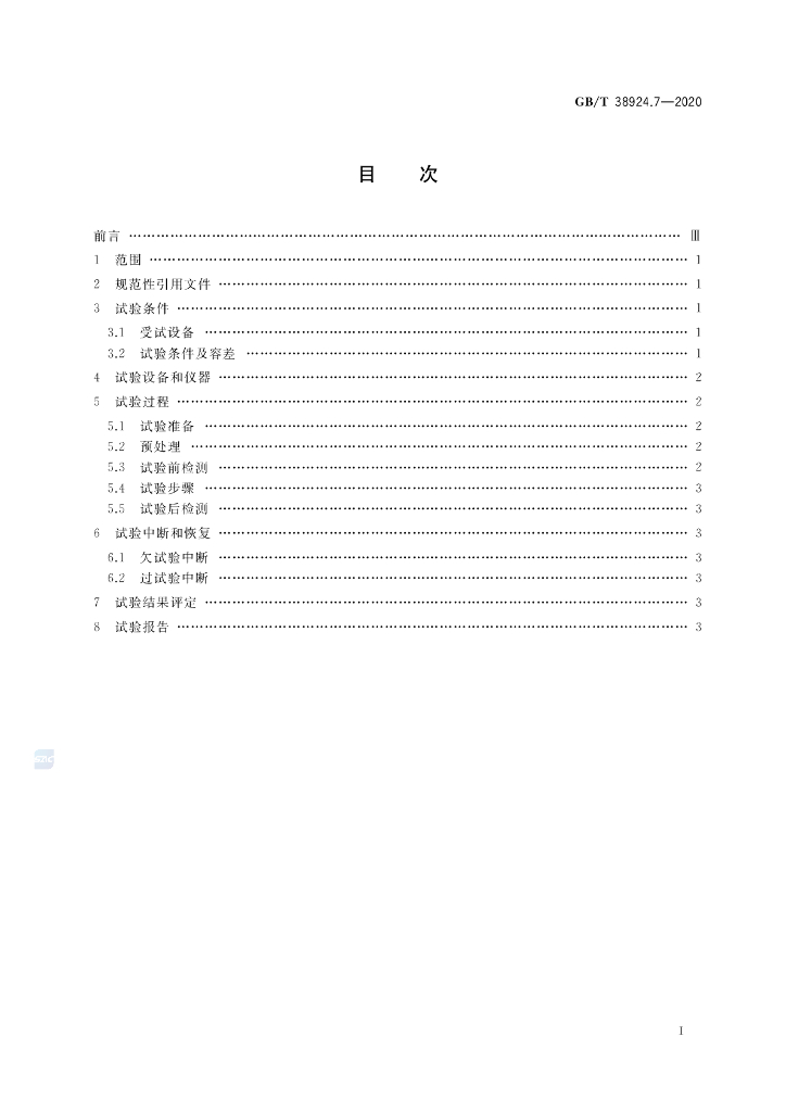 GB/T 38924.7-2020 标准预览