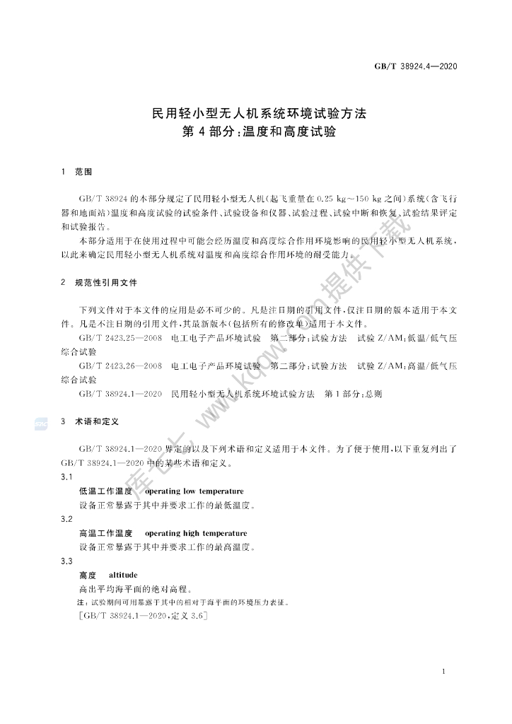 GB/T 38924.4-2020 标准预览